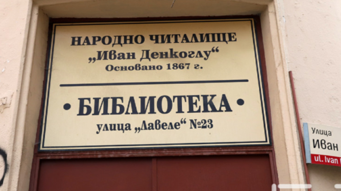 Представят интерактивна карта на читалищата в България