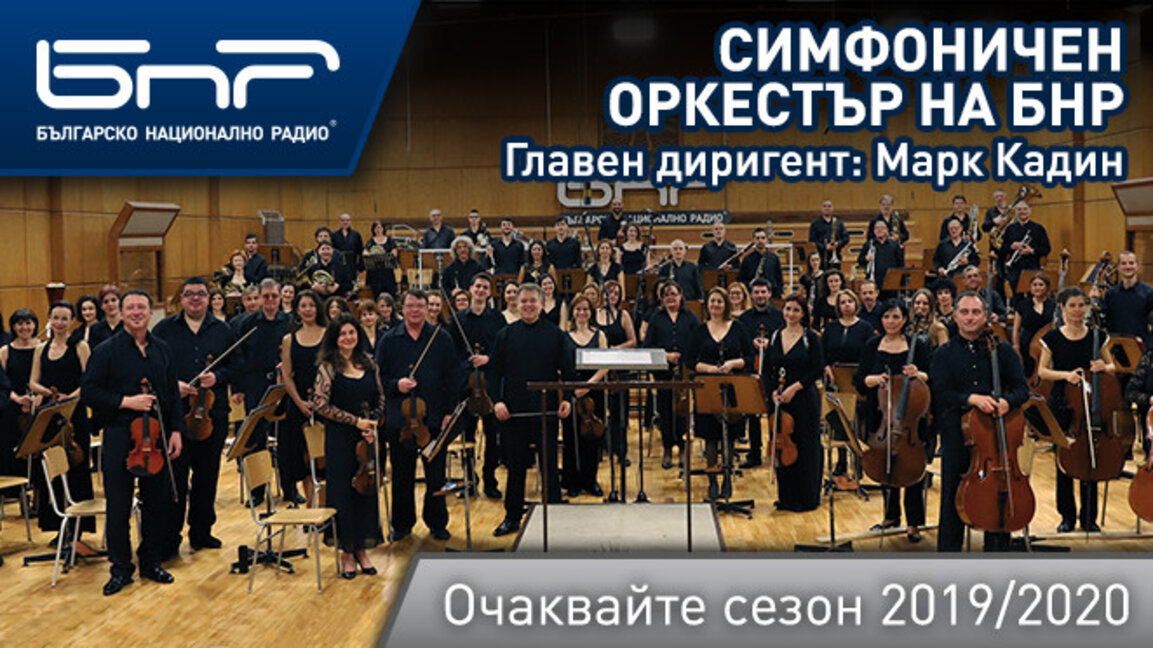 Новият концертен сезон на Радиосимфониците – среща с лауреати и концертмайстори