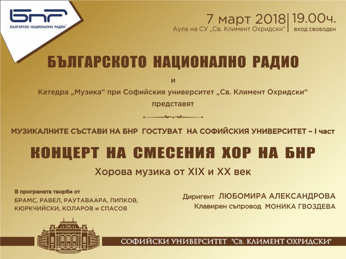 Концерт на Смесения хор на БНР в Аулата на Софийския университет