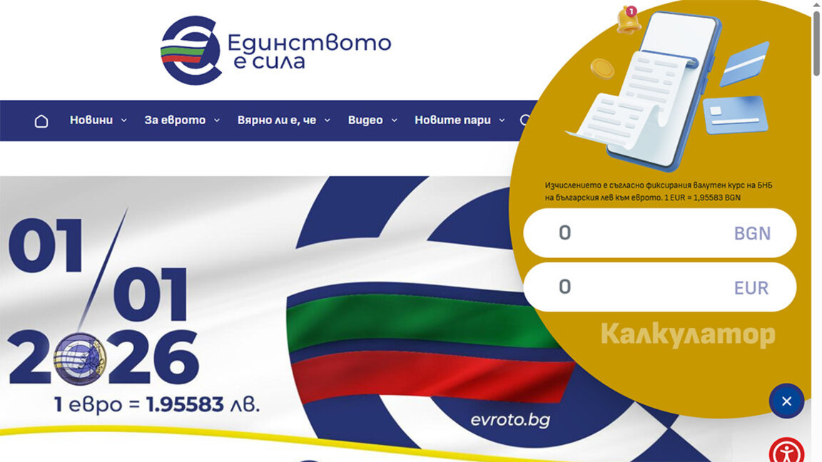 Министерството на финансите задейства в интернет изчислител за курса лев-евро