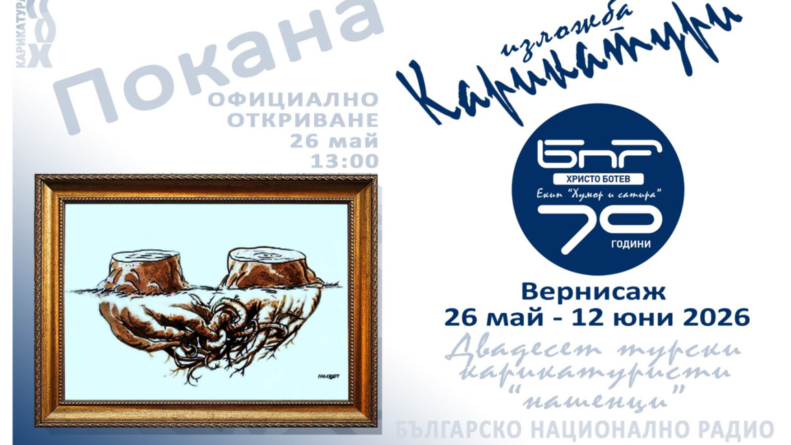 Изложба за 70-годишнината на екип "Хумор и сатира"
