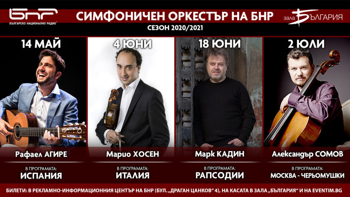 Симфоничният оркестър на БНР анонсира следващите си концерти