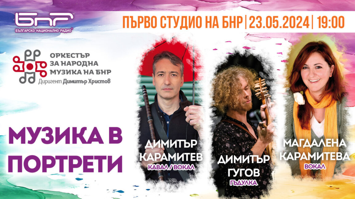 "Музика в портрети"