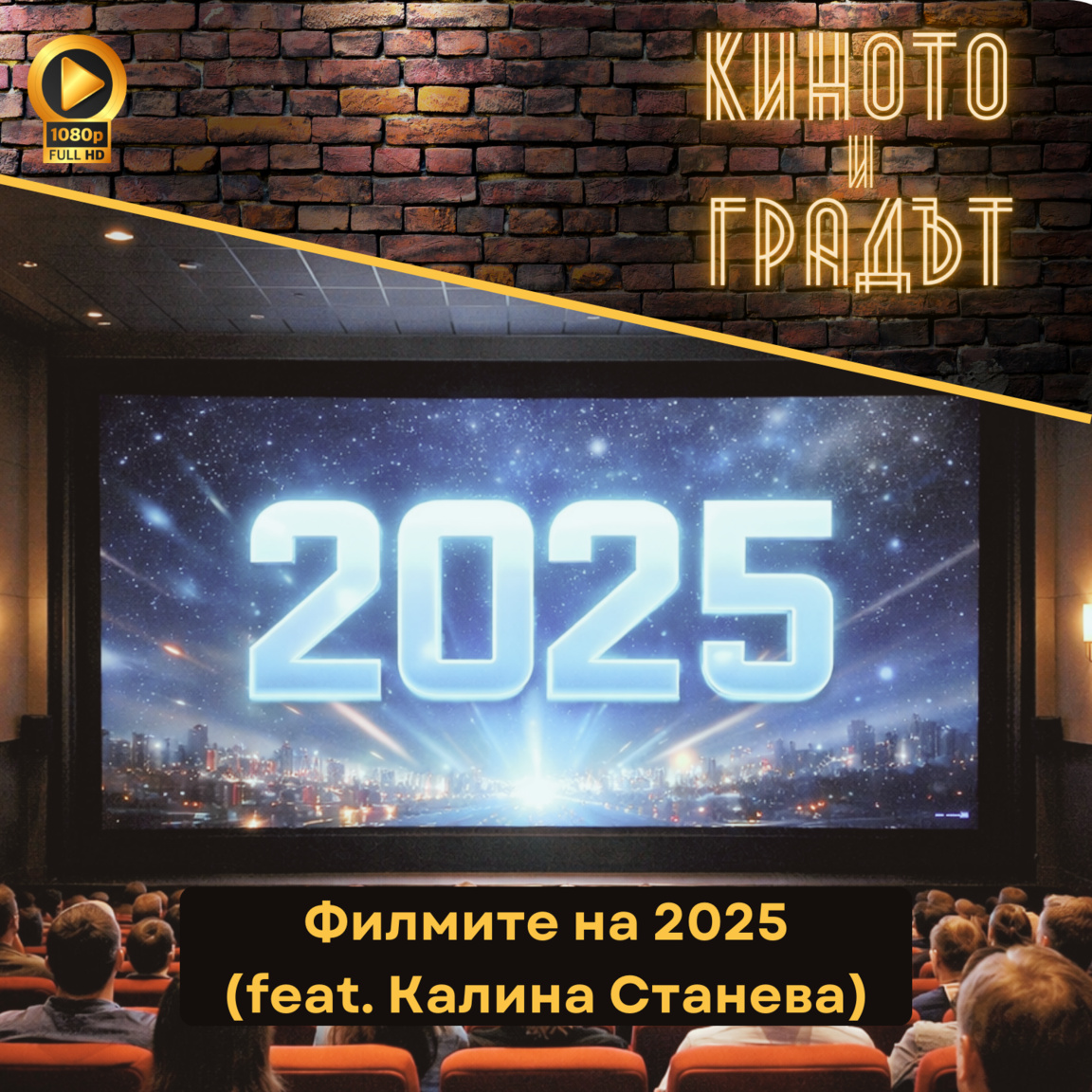 Филмите на 2025 година (feat. Калина Ста...