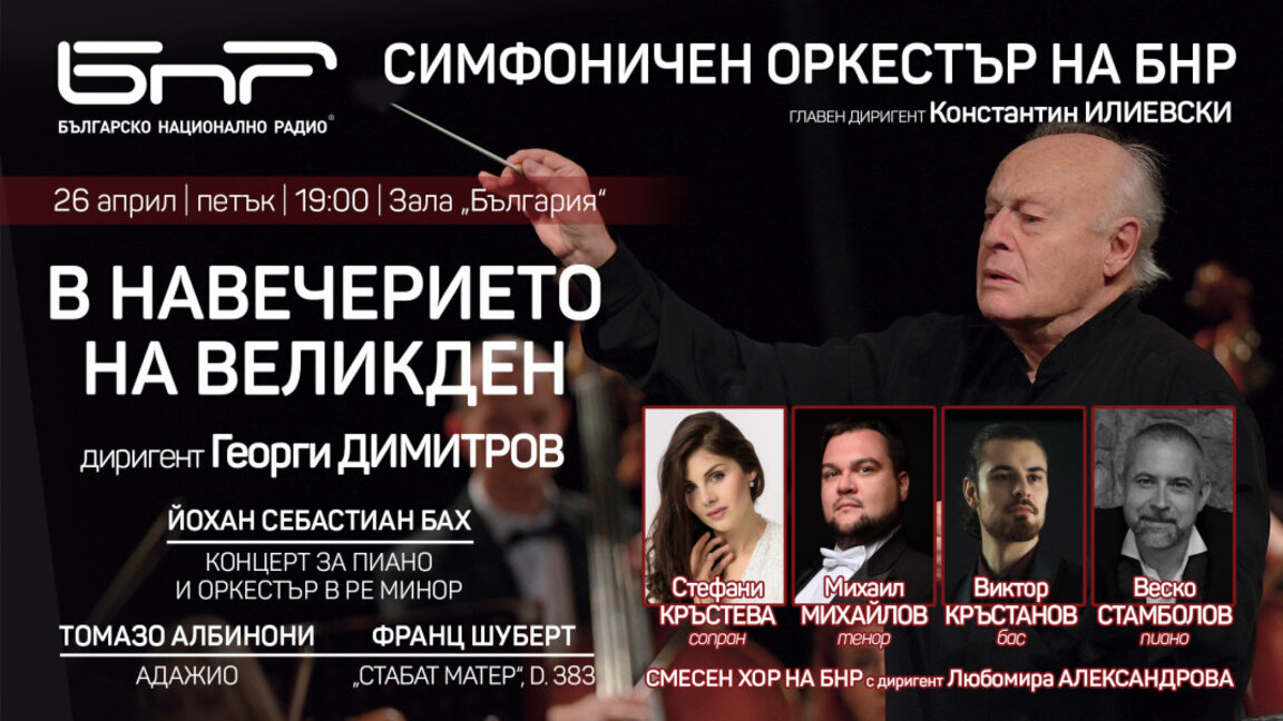 Маестро Георги Димитров с внушителна програма на 26 април
