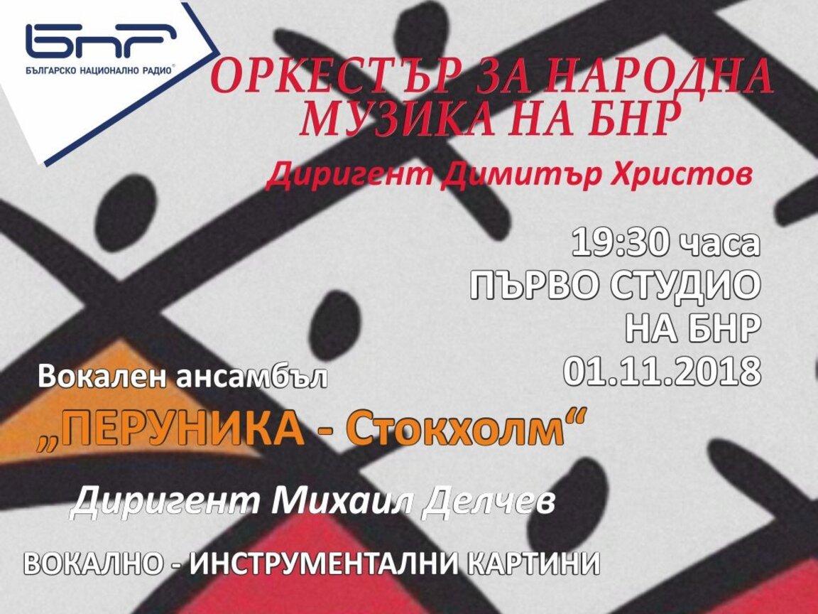 Оркестърът за народна музика на БНР и вокален ансамбъл „Перуника“ - Стокхолм
