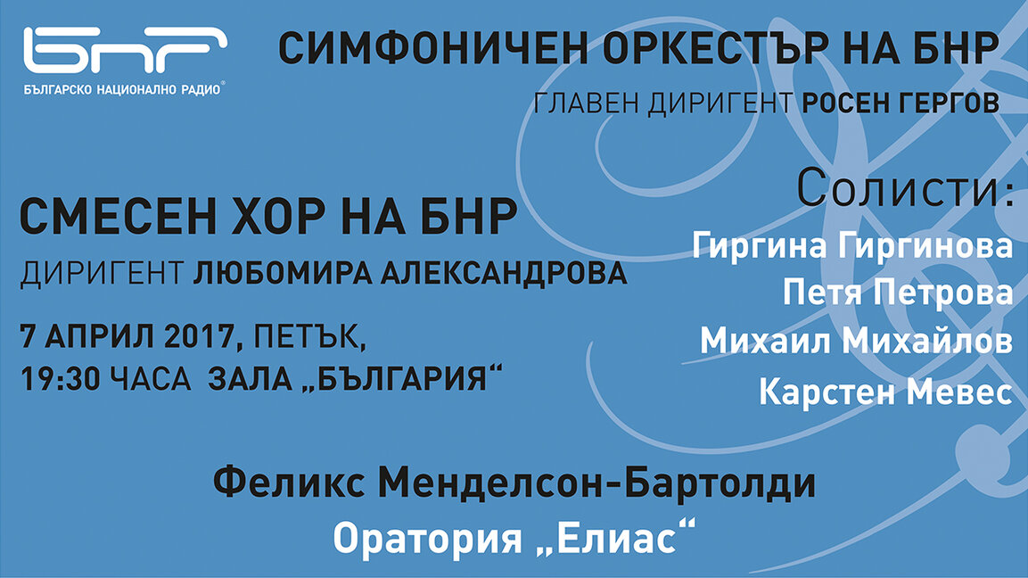 Оратория „Елиас“ – под диригентскта палка на Владимир Кираджиев