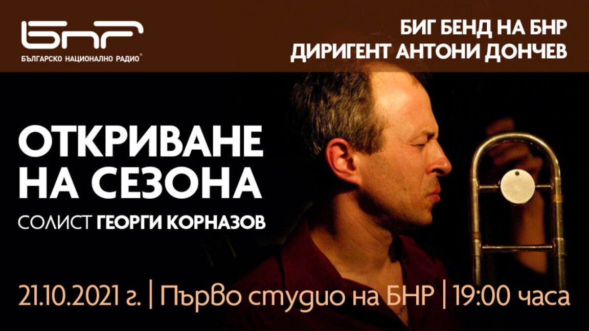 Откриване на сезона