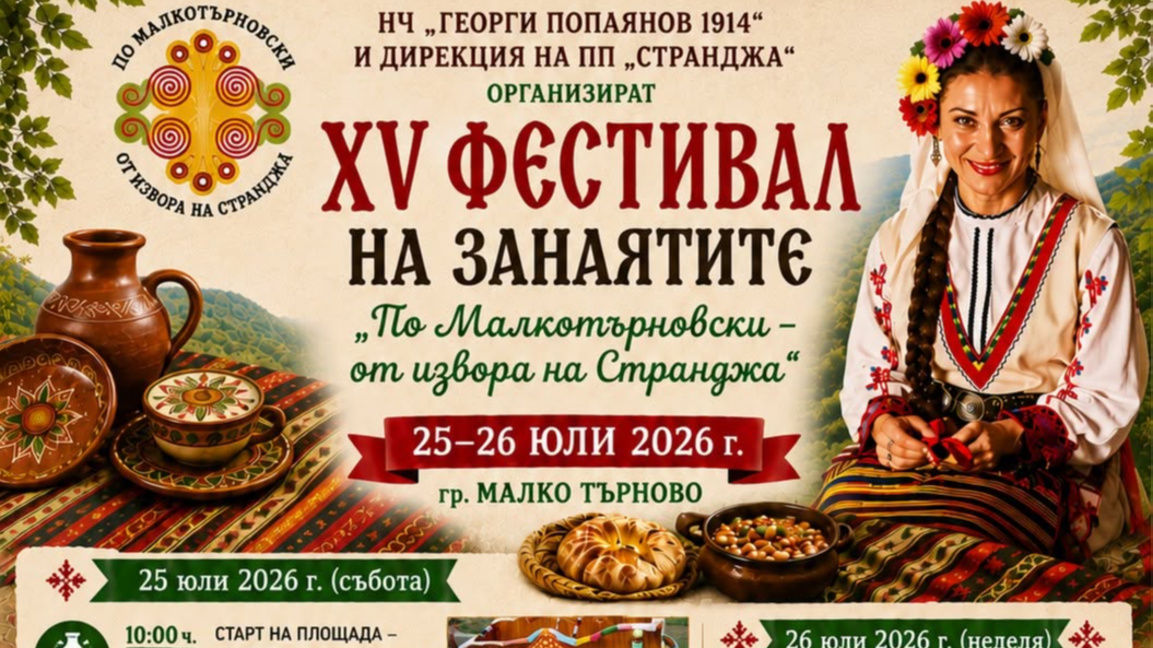 В Малко Търново канят на 15-ото издание ...