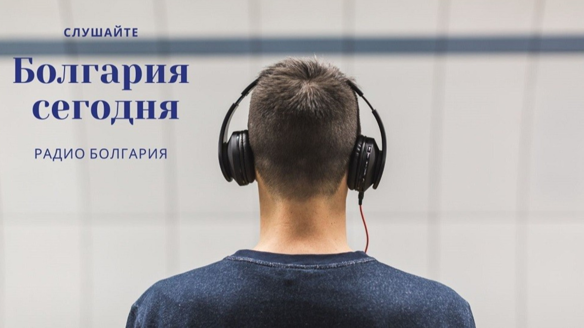 Болгария сегодня – 13 марта 2026 года...