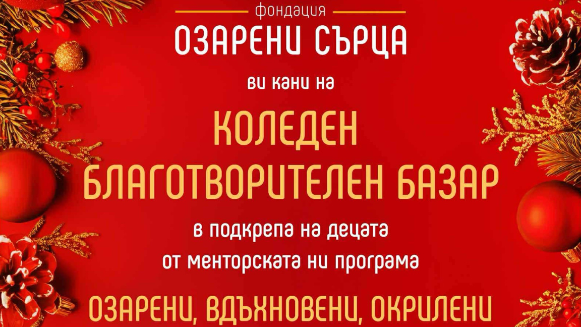 Да извършим добри дела с озарени сърца...