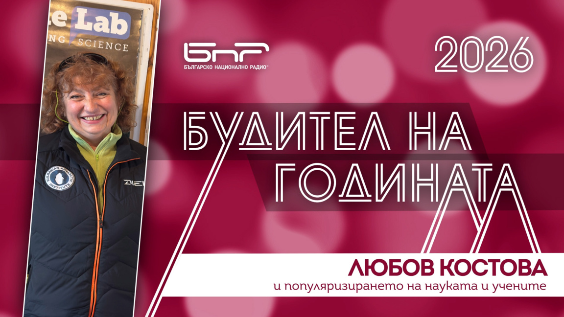 Любов Костова и популяризирането на науката и учените