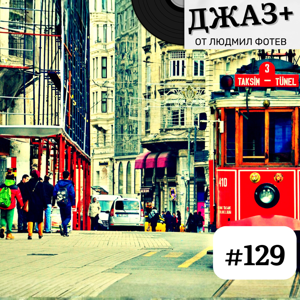 ДЖАЗ+: Епизод 129...