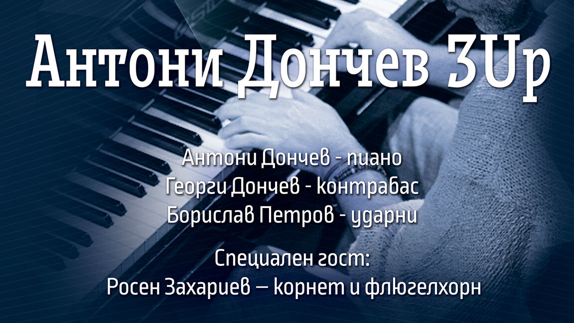 Антони Дончев 3Up трио в Студио 1 на БНР!