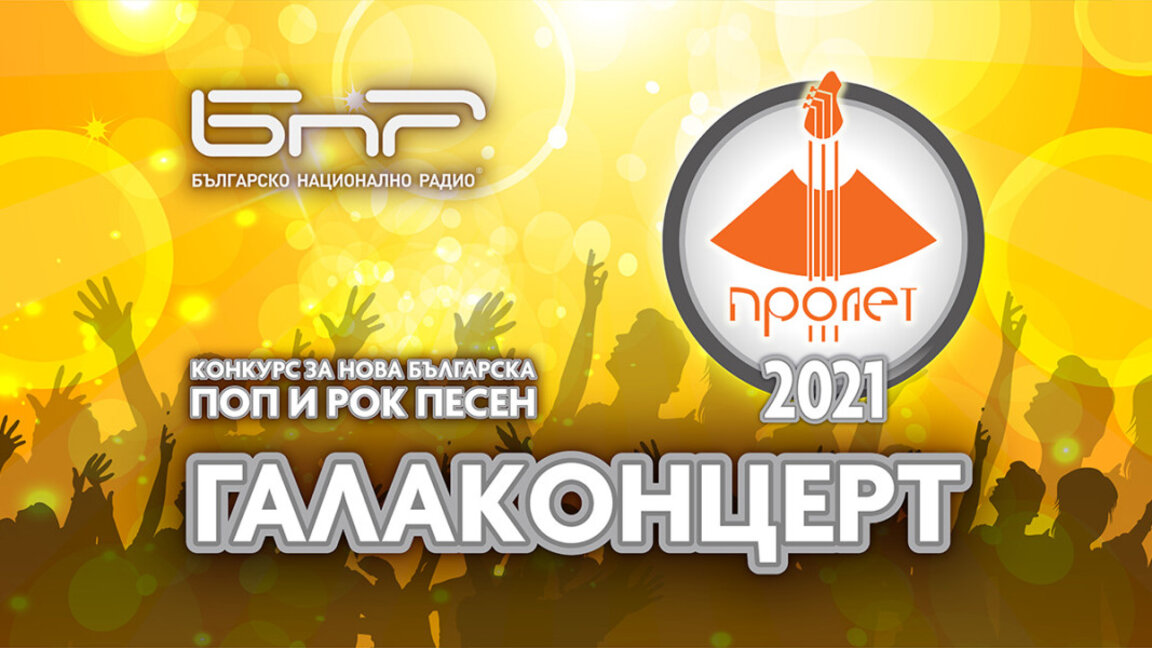 Галаконцерт на радиоконкурса за нови български поп и рок песни „Пролет 2021“