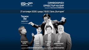 "Реквием за мир" е вторият концерт на Симфоничния оркестър на БНР