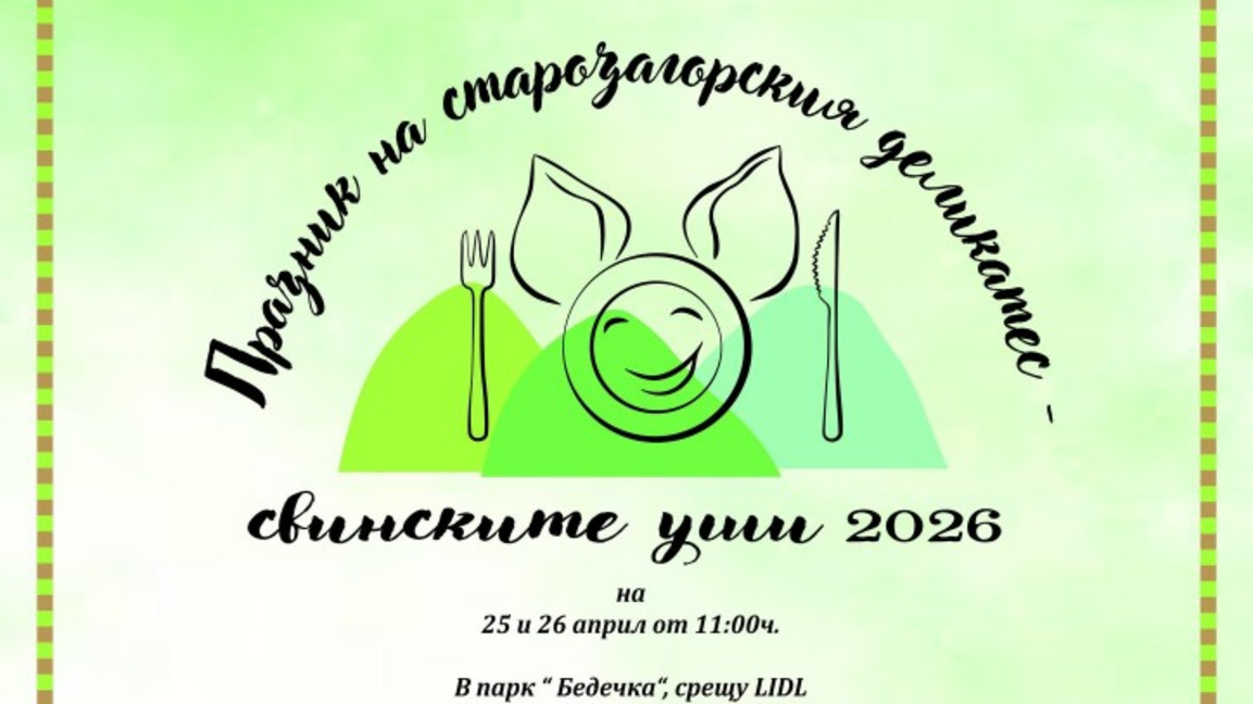 Втори празник на старозагорския деликате...