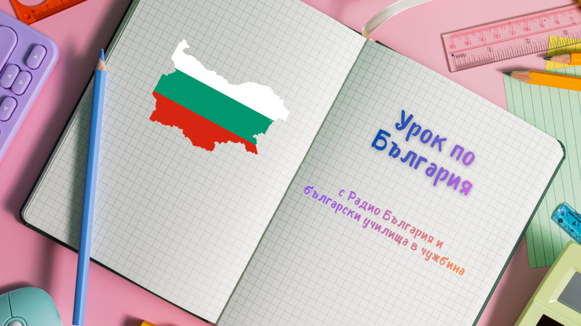 Yurtdışı Bulgar okullarının “Bulgaristan...