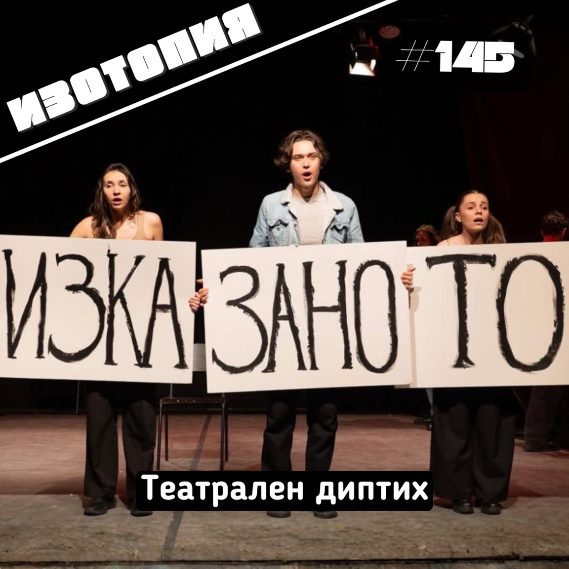 Театрален диптих...