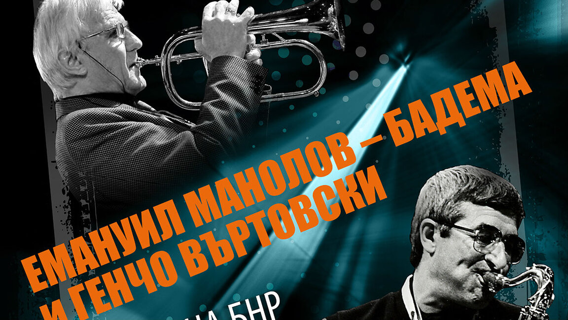 Юбилеен концерт на Емануил Манолов - Бадема и Генчо Въртовски