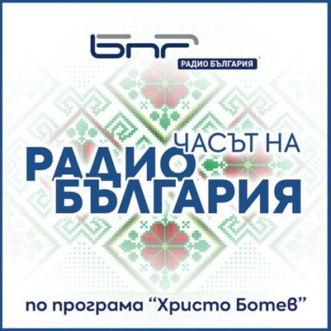 Часът на Радио България - 30 април 2026...