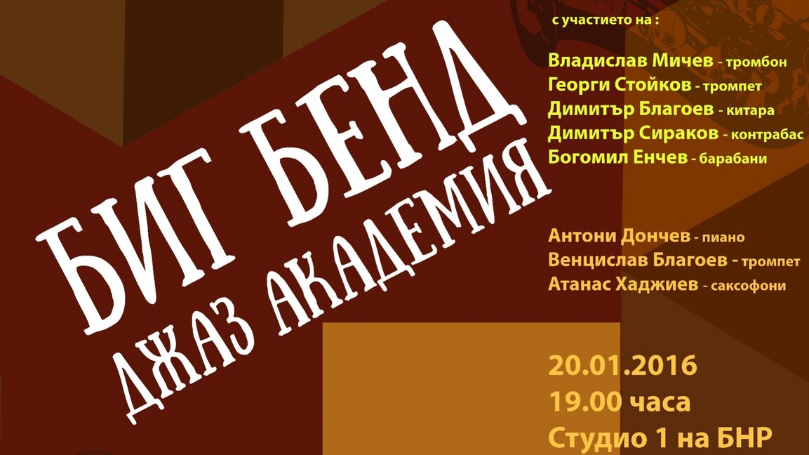 Биг бенд Джаз Академия