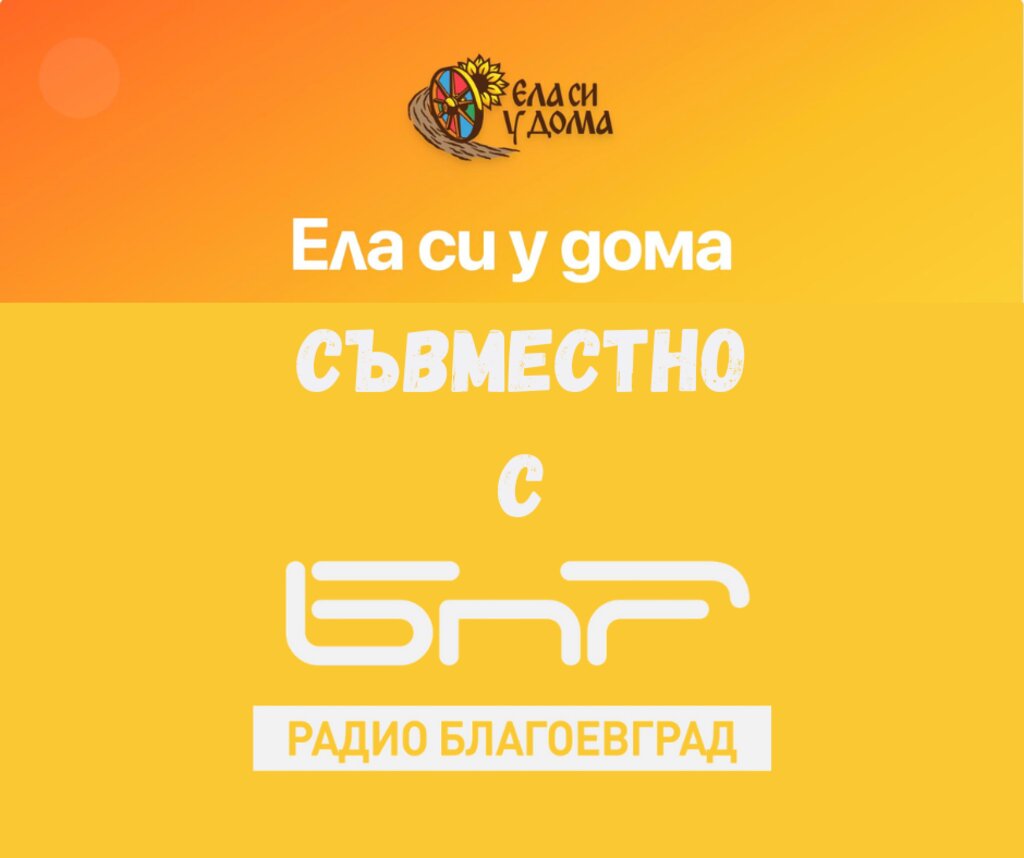 Нова рубрика „Ела си у дома“ по Радио Благоевград