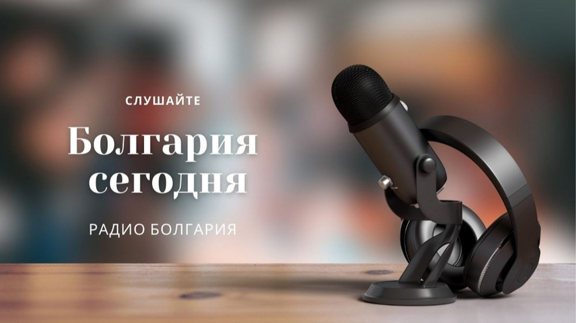 Болгария сегодня – 12 июня 2026 года...
