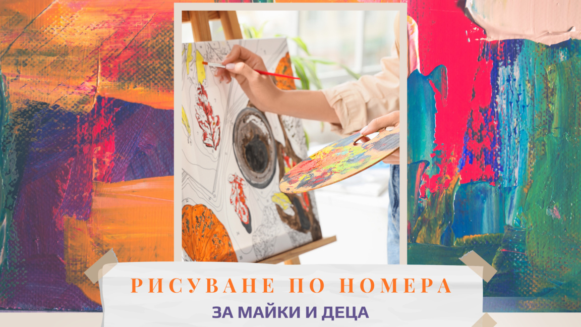 Рисуване за майки и деца организират в К...