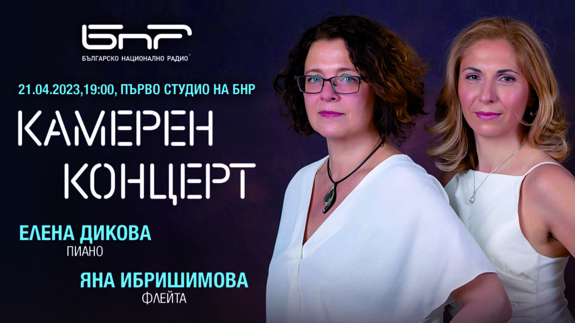 Камерен концерт в Първо студио на БНР