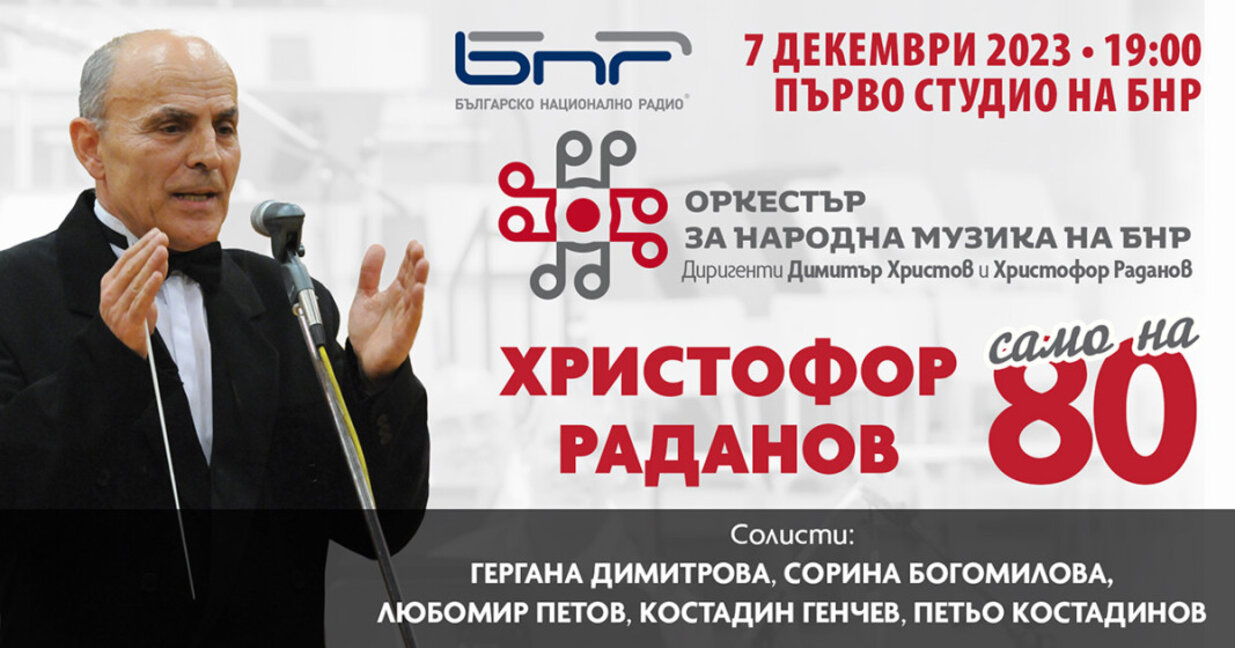Христофор Раданов празнува юбилея си с Оркестъра за народна музика
