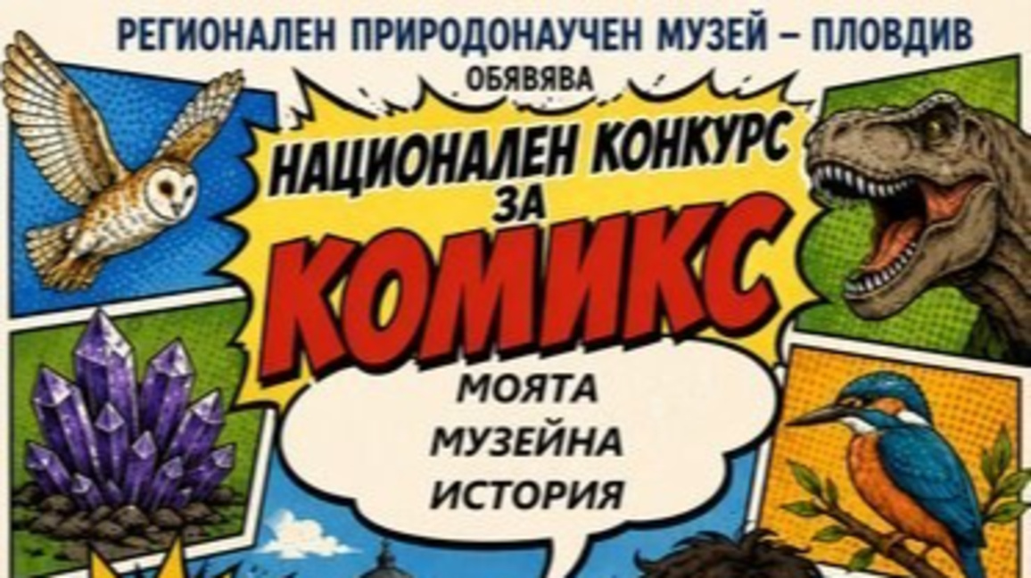 Деца създават комикси в Природонаучния м...