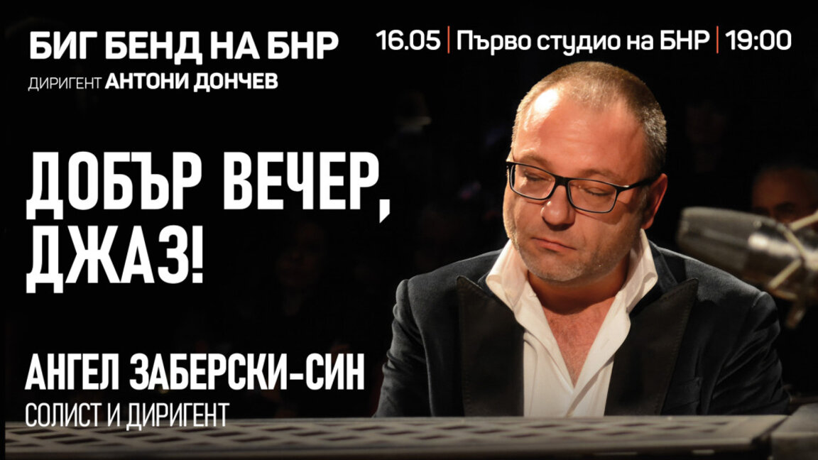 Добър вечер, джаз!