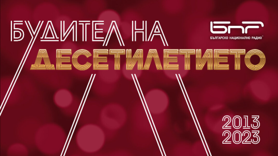 10 безспорни кандидати и твоят вот: Гласувай за "Будител на десетилетието"