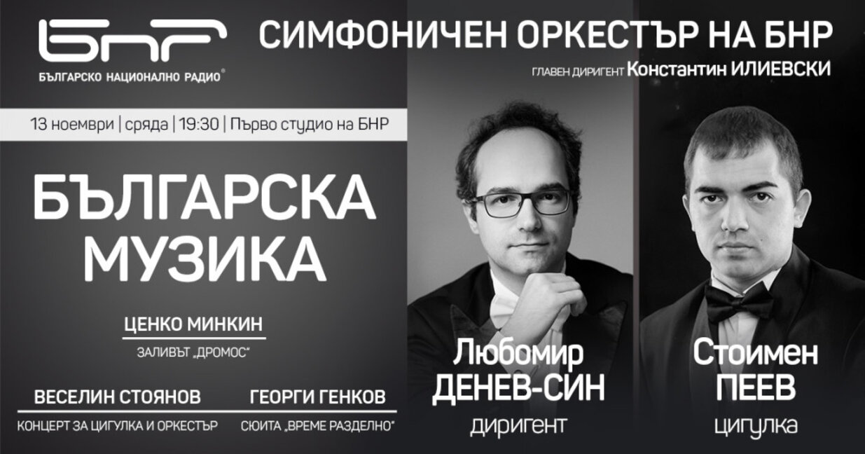 Симфоничният оркестър на БНР започва нова линия концерти в Първо студио