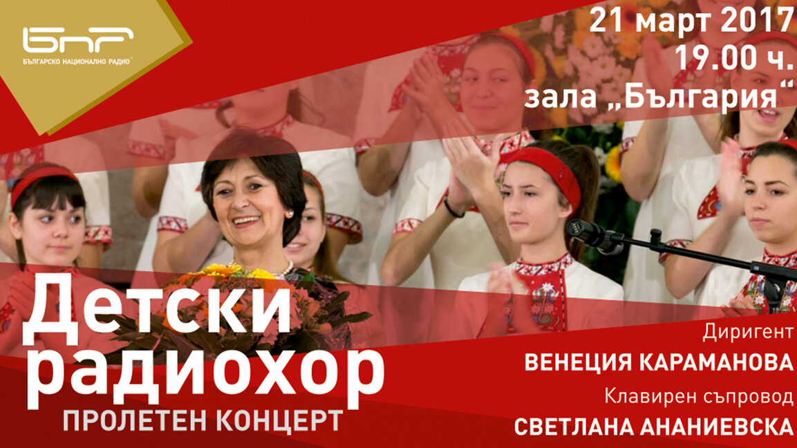 Пролетен концерт на Детския хор на БНР