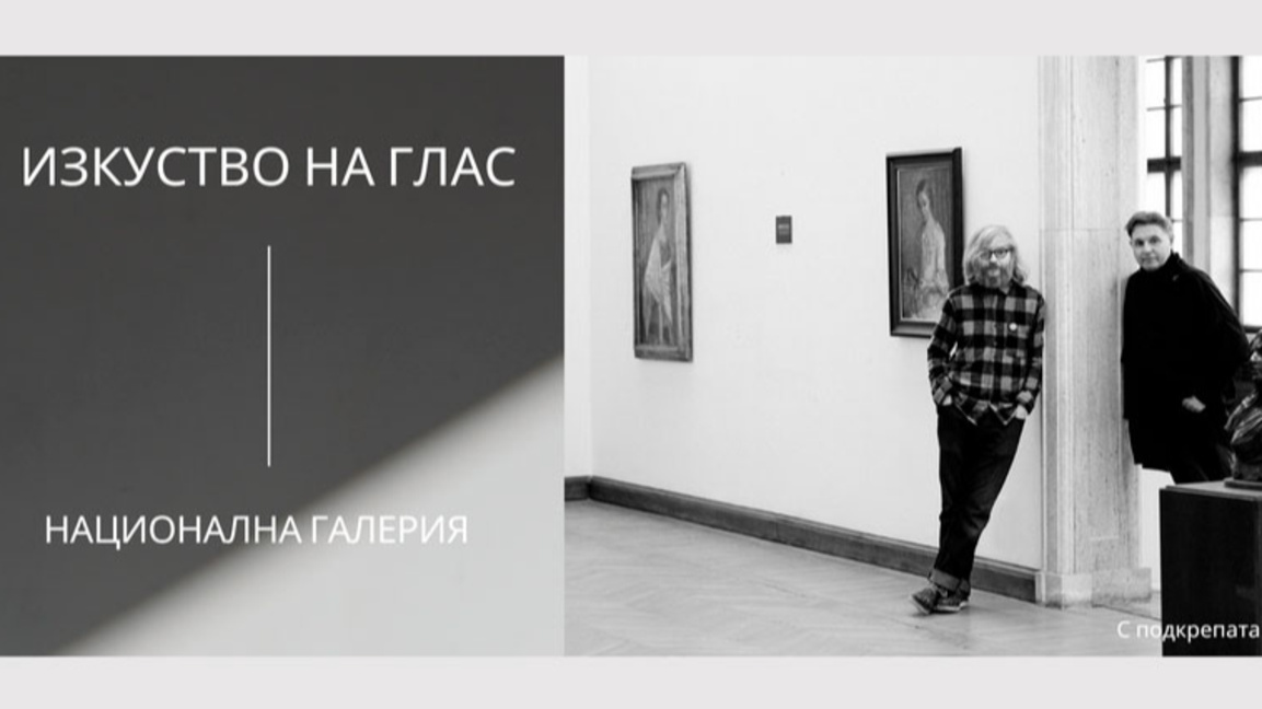 Да поговорим за изкуство с Николай Колев...