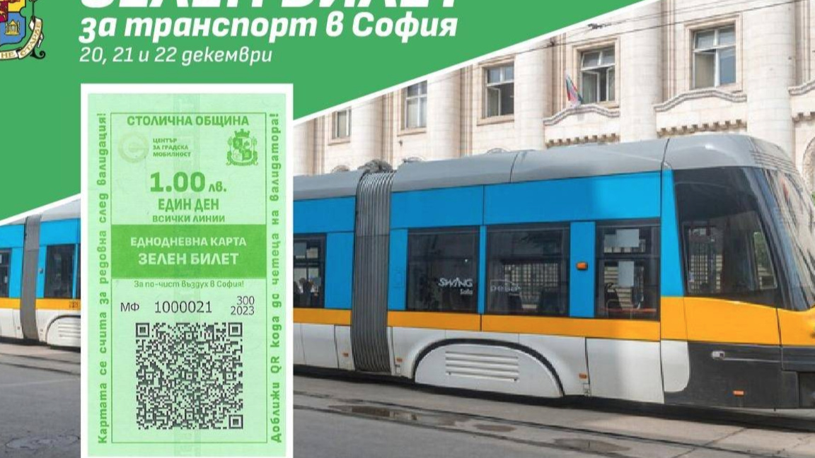Зелен билет в София за събота и неделя