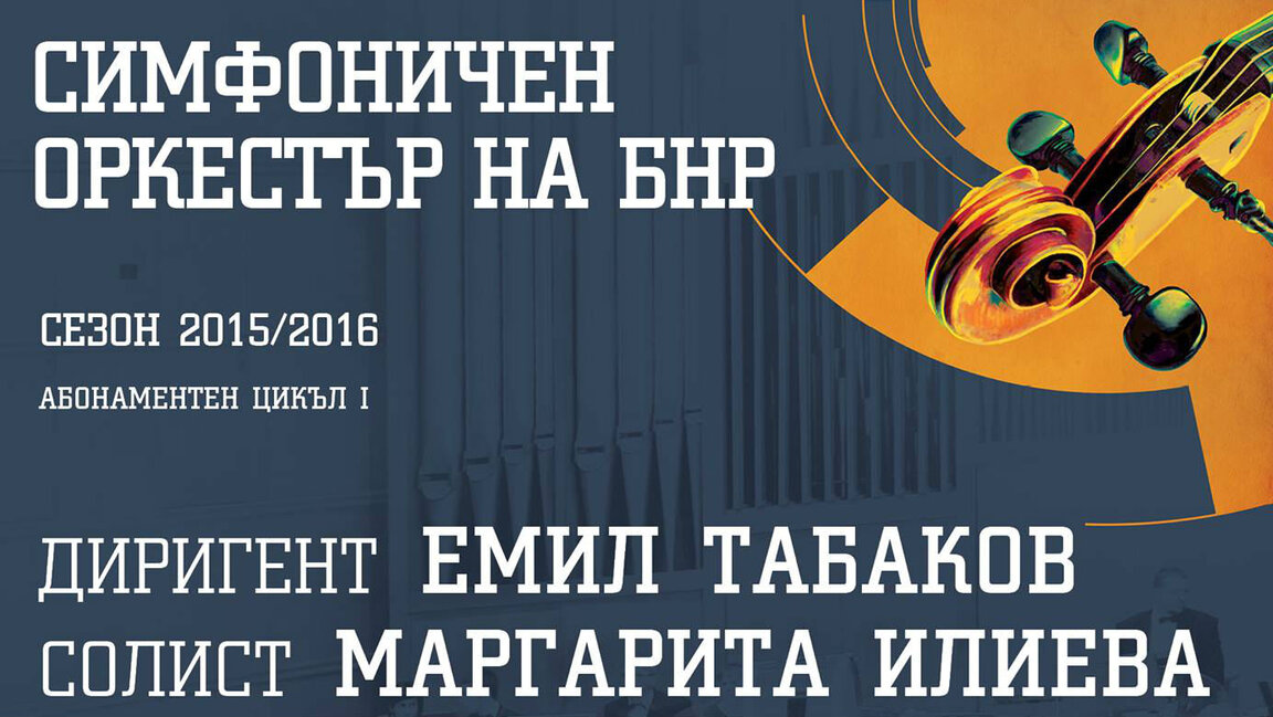 Концерт на Симфоничен оркестър на БНР със солистката Маргарита Илиева