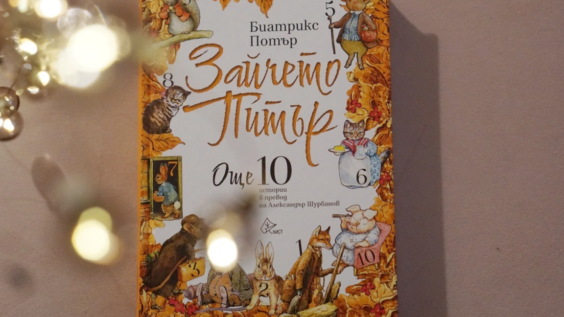 "Зайчето Питър"