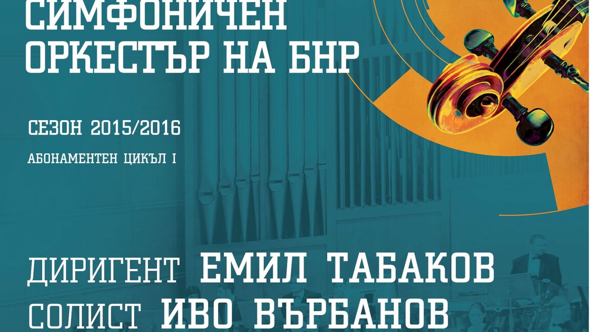 Радиосимфониците откриват новия си концертен сезон на 9 октомври, петък