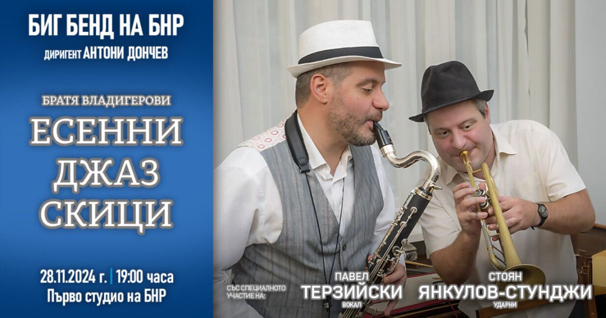 Есенни джаз скици в Първо студио на БНР
