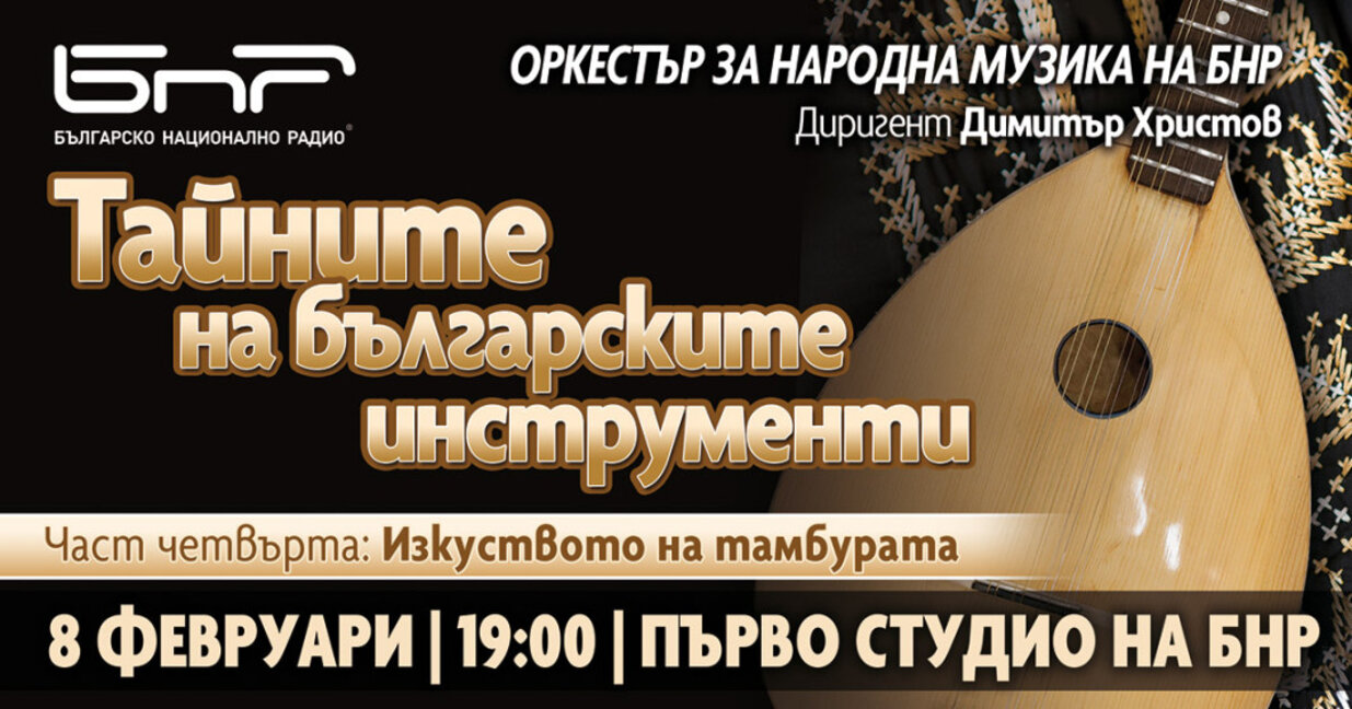 "Изкуството на тамбурата" събира известни инструменталисти на една сцена