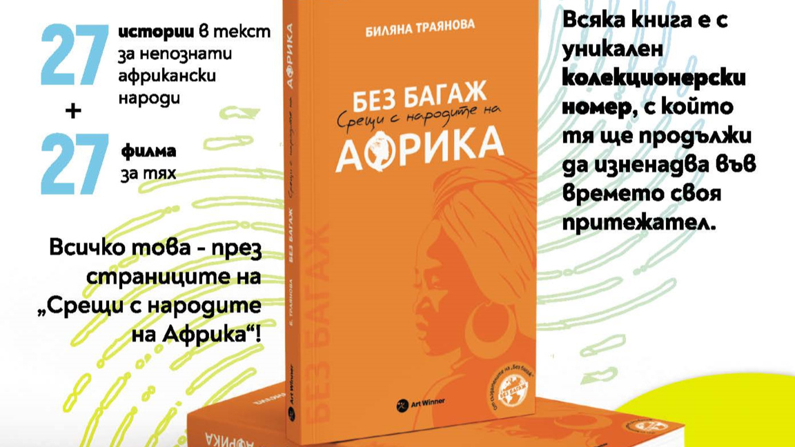 Документалната поредица "Без багаж" гост...