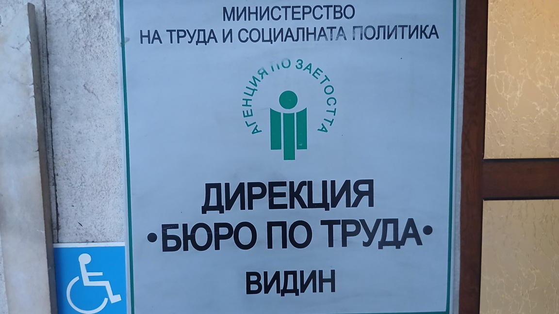 Пазарът на труда във Видинско - между бе...