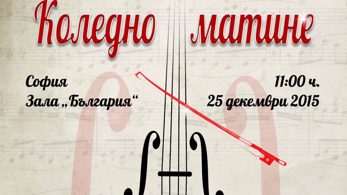 Коледно матине