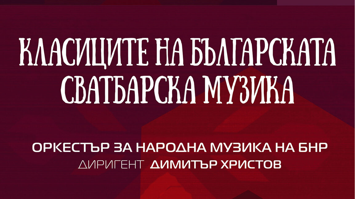 Класиците на българската сватбарска музика