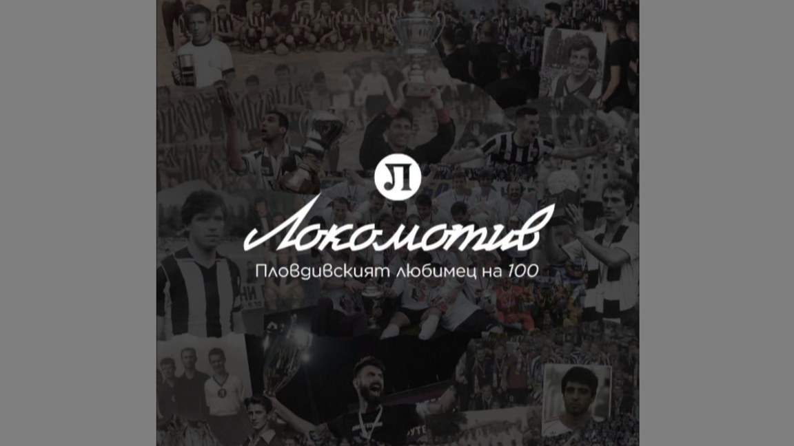 "Локомотив" (Пловдив) празнува вековен ю...