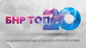 "Къде зимува лятото" отново на върха в БНР Топ 20 