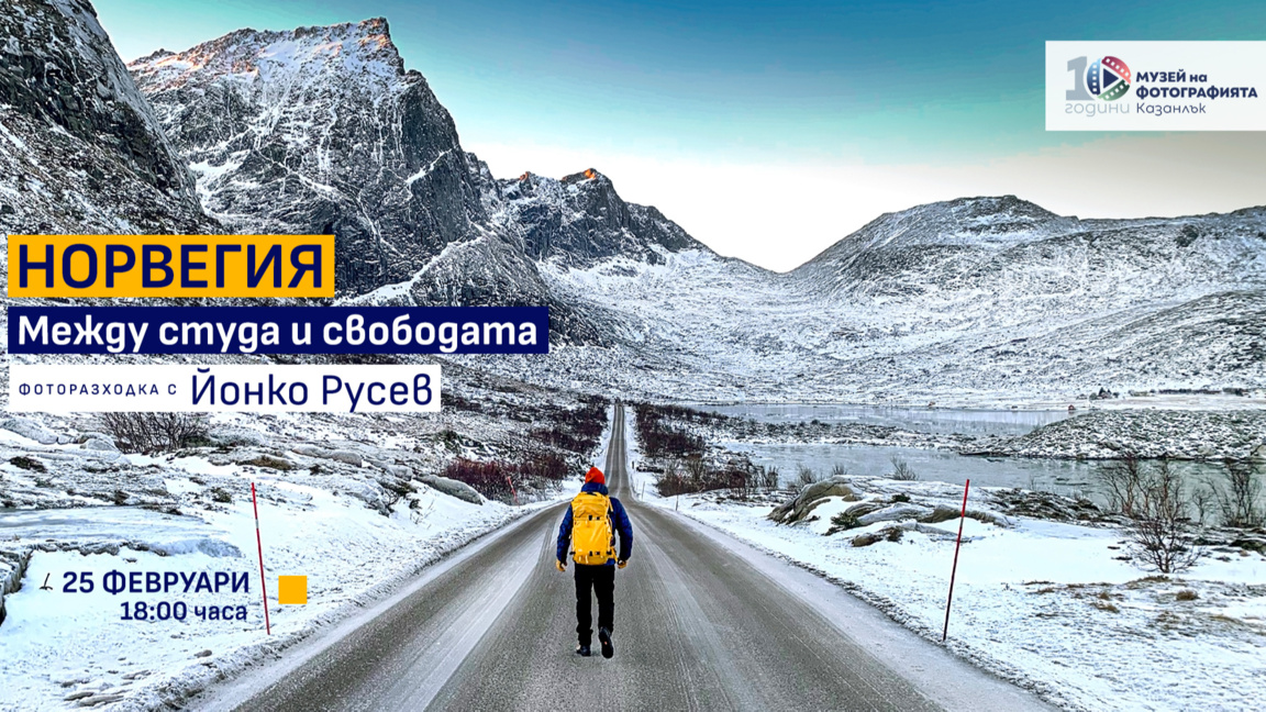 Фоторазходка до северното сияние: Йонко ...